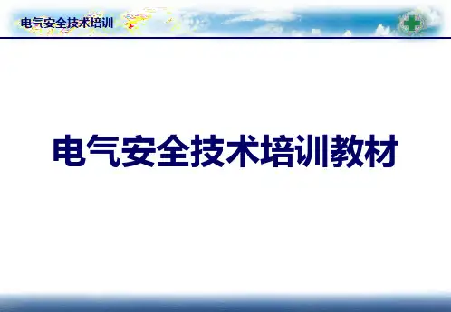 电气安全技术.概要