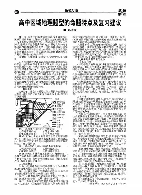 高中区域地理题型的命题特点及复习建议