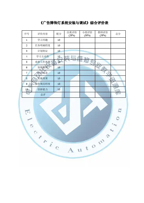 《广告牌饰灯系统安装与调试》综合评价表.