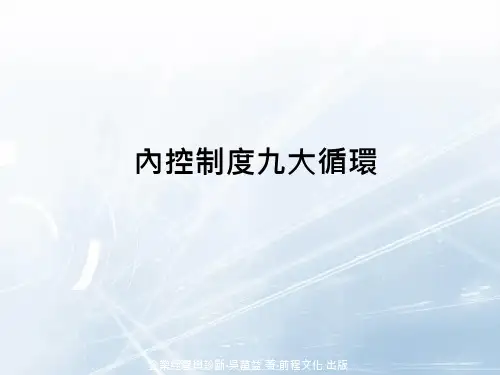 内控制度九大循环