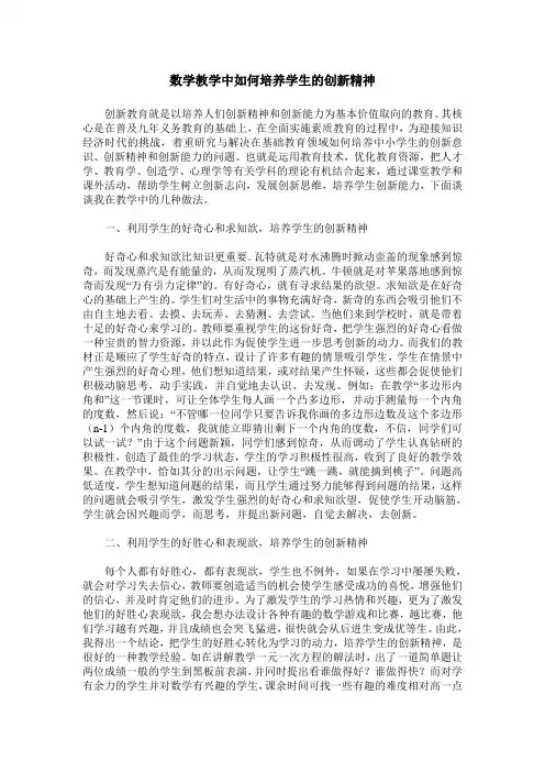 数学教学中如何培养学生的创新精神