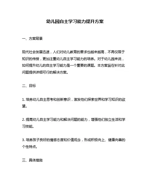 幼儿园自主学习能力提升方案