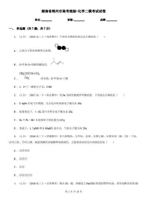 湖南省郴州市高考理综-化学二模考试试卷 2