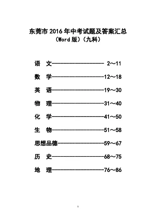 东莞市2016年中考试题及答案汇总(Word版)