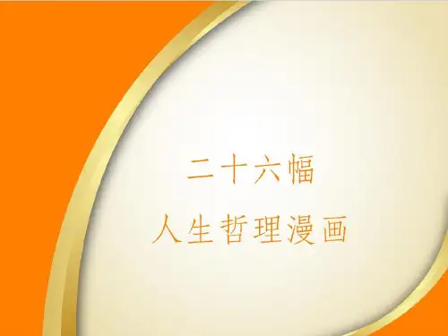 很经典的二十六幅人生哲理漫画共28页
