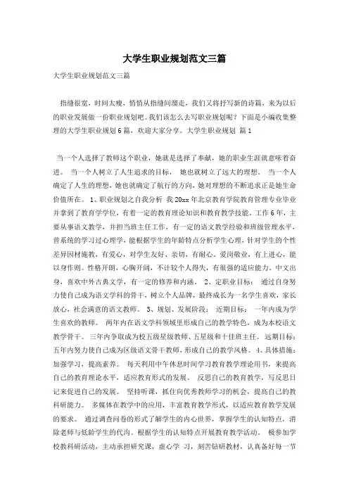 大学生职业规划范文三篇