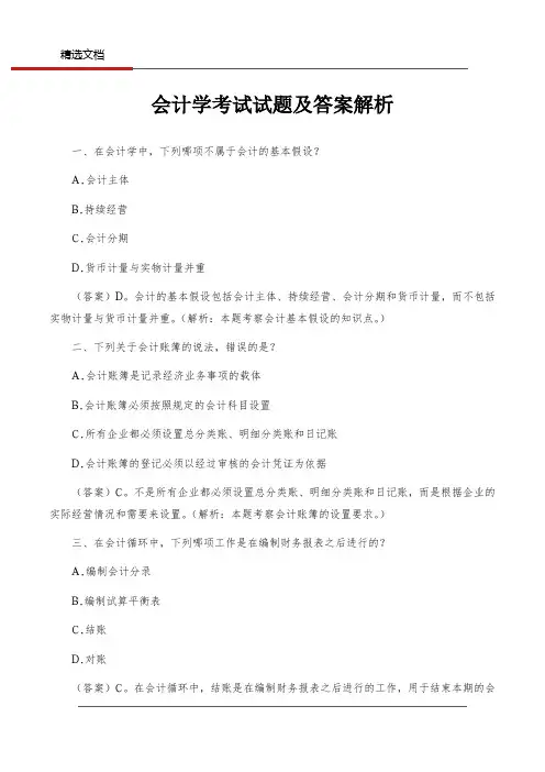 会计学考试试题及答案解析