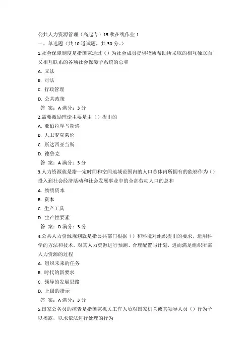 奥鹏奥鹏东师公共人力资源管理(高起专)15秋在线作业1试卷及100分答案