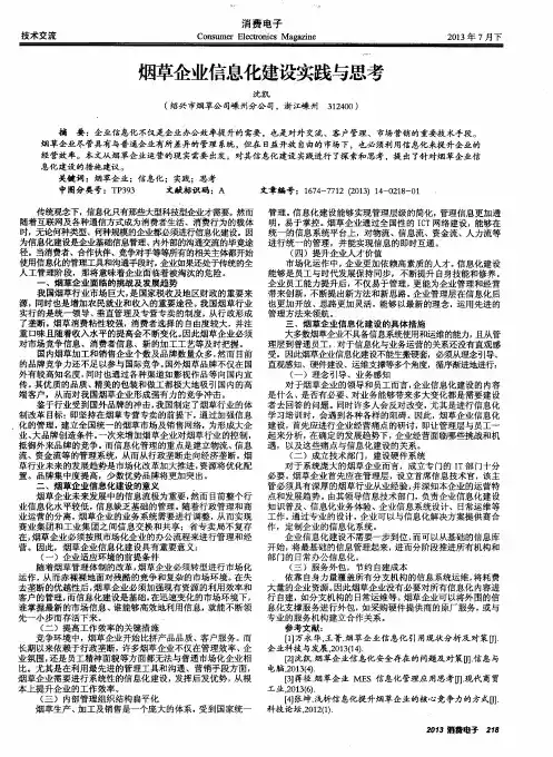 烟草企业信息化建设实践与思考