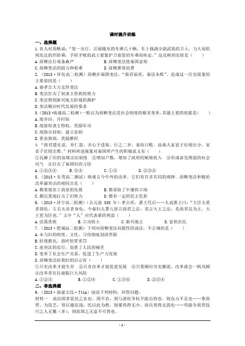 【讲练通】2014年高中历史课时提升训练  第二单元  第3课 富国强兵的秦国(人教版 选修1)