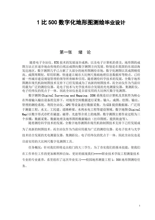 1比500数字化地形图测绘毕业设计