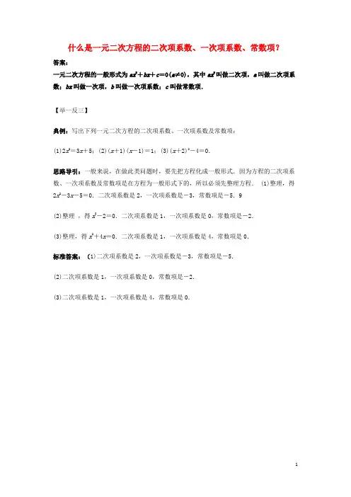 九年级数学上册 第二章 一元二次方程 1 认识一元二次方程 什么是一元二次方程的二次项系数、一次项系