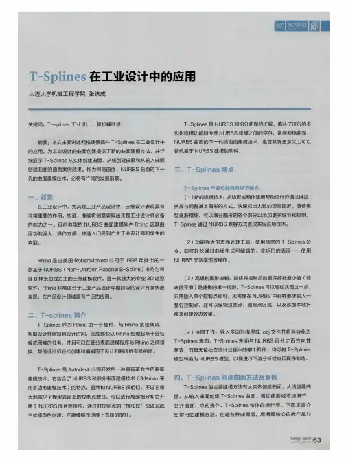 T-Spines在工业设计中的应用