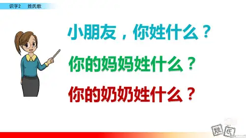 新版部编本一年级语文下册 识字2 姓氏歌 ppt 公开课课件
