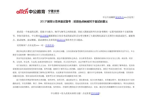 2017国家公务员面试备考：时政热点新闻对于面试的意义