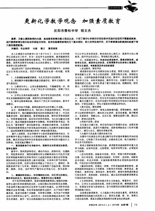 更新化学教学观念加强素质教育