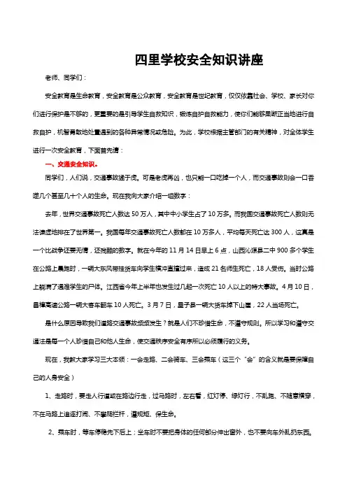 中小学生安全知识讲座材料