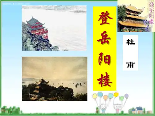 使用登岳阳楼获奖课件
