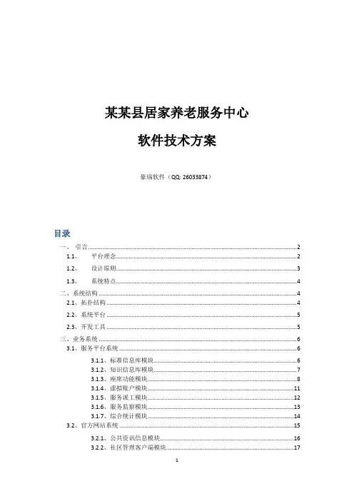 居家养老服务中心解决方案