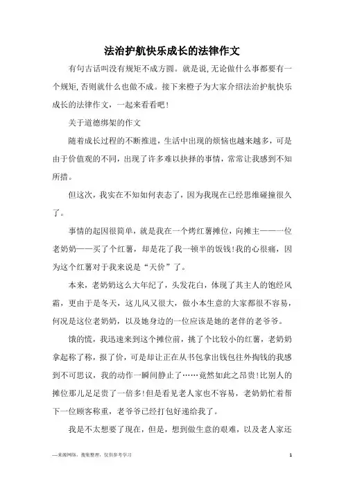 法治护航快乐成长的法律作文