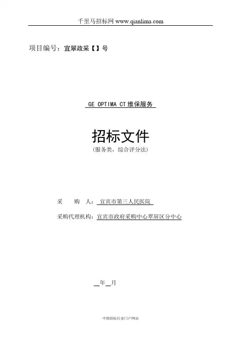 医院维保服务公开招投标书范本