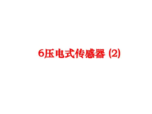 最新6压电式传感器 (2)