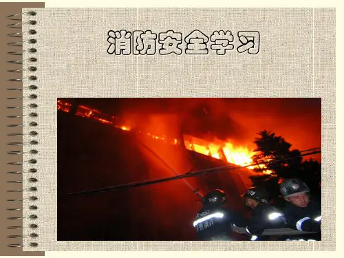 消防基础知识学习与培训