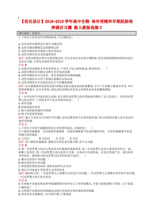 【人教版】生物选修三：3.2《体外受精和早期胚胎培养》课后习题(含答案)