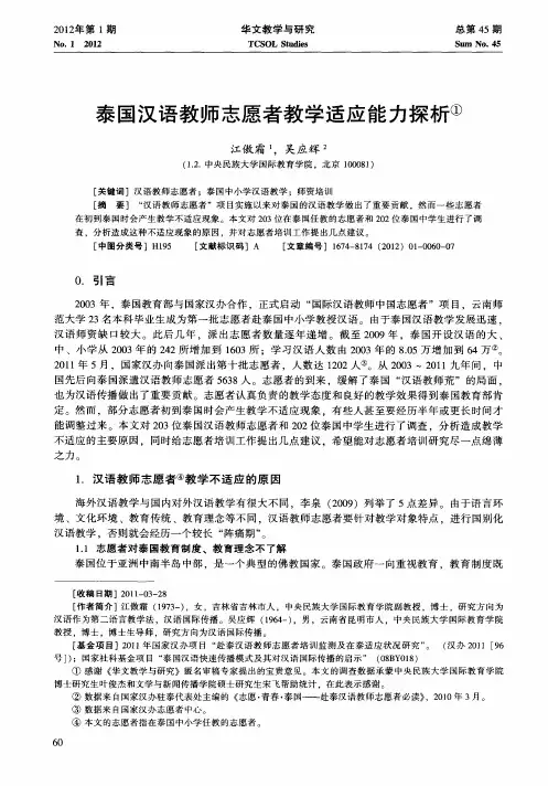 泰国汉语教师志愿者教学适应能力探析