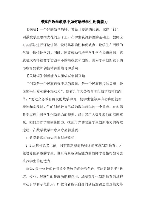 在数学教学中如何培养学生创新能力