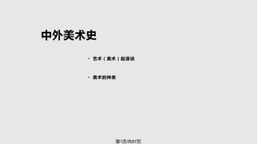 中国史前美术PPT课件