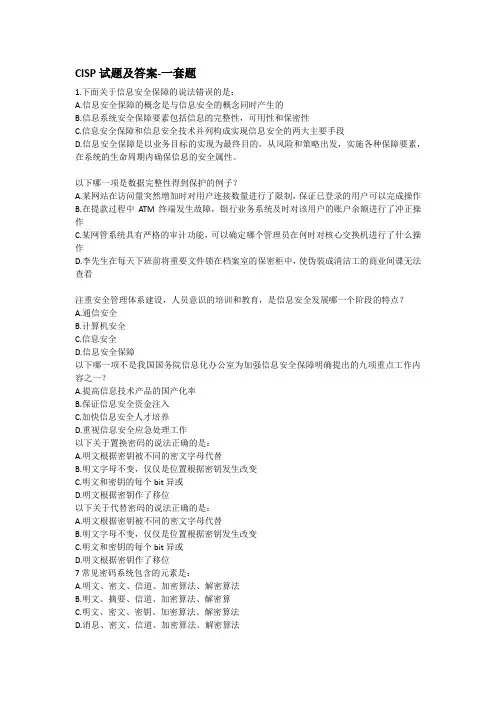 CISP试题及答案-一套题