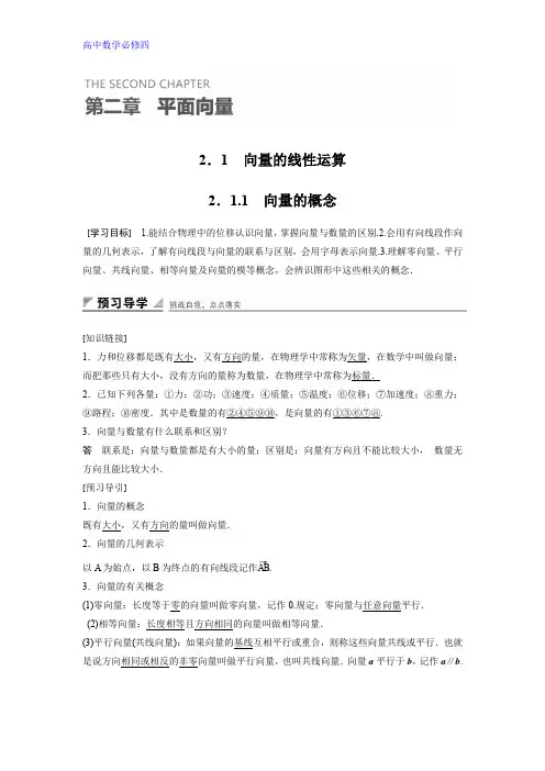 高中数学人教B版必修四学案：2.1.1 向量的概念 