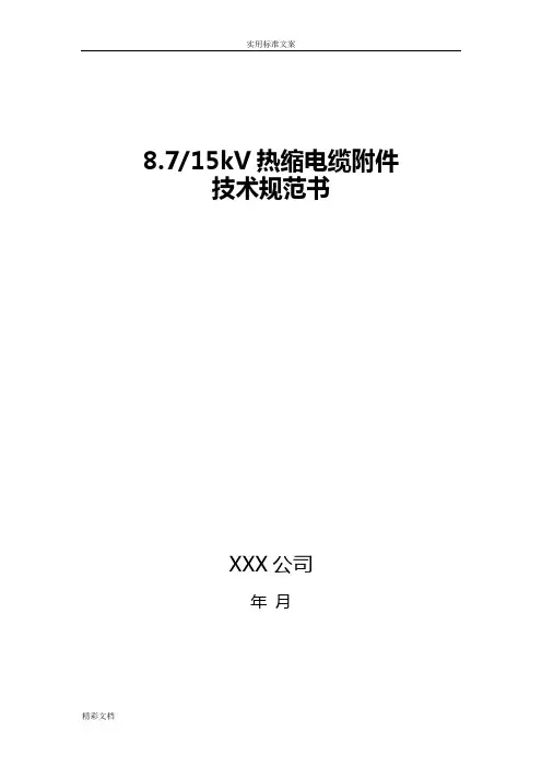 8.7-15kV热缩电缆附件技术的要求规范书
