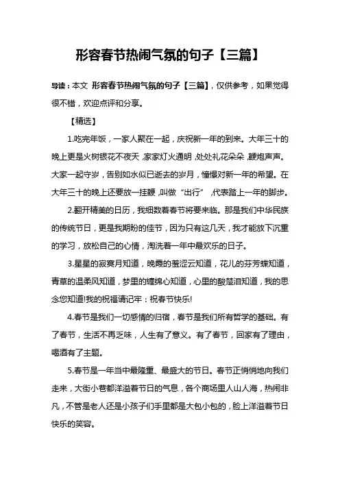 形容春节热闹气氛的句子【三篇】
