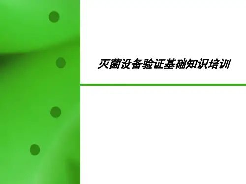 灭菌类设备验证基础知识