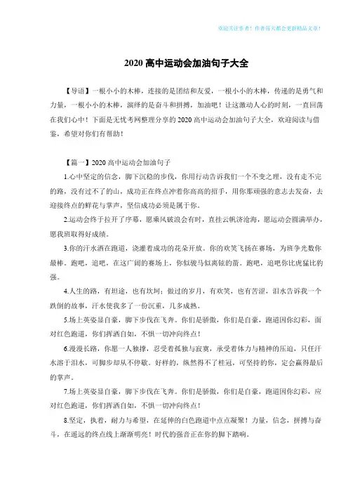 2020高中运动会加油句子大全