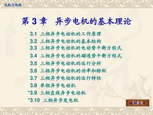 第3章异步电机的基本理论