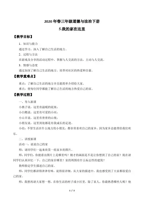 小学三年级道德与法治下册5《我的家在这里》教案