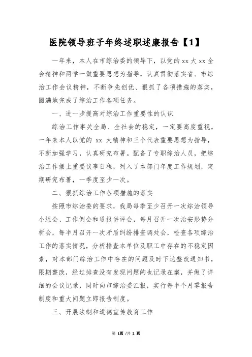 医院领导班子年终述职述廉报告【1】