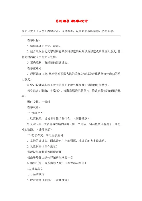 《天路》教学设计_教案教学设计_1