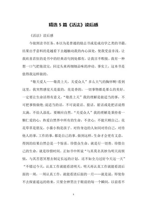 精选5篇《活法》读后感