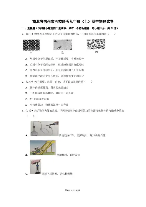 湖北省鄂州市五校联考九年级(上)期中物理试卷 2
