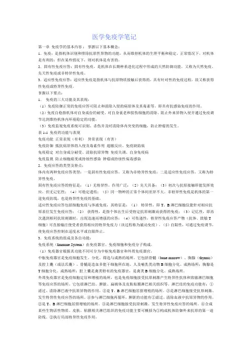 医学免疫学笔记