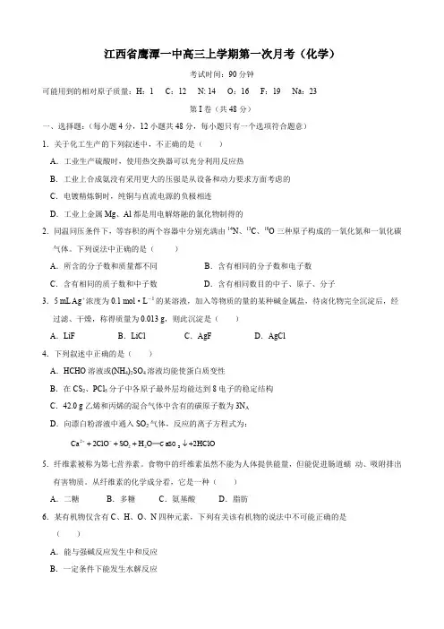 江西省鹰潭一中高三上学期第一次月考(化学).doc