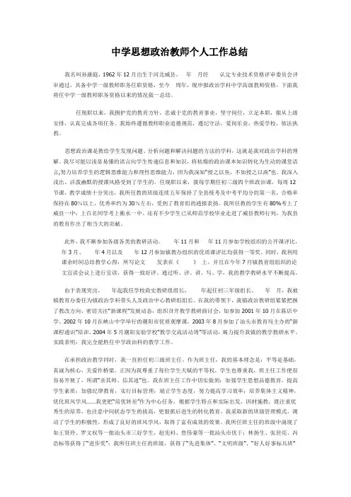 中学思想政治教师个人述职报告总结