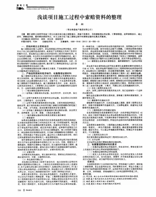 浅谈项目施工过程中索赔资料的整理