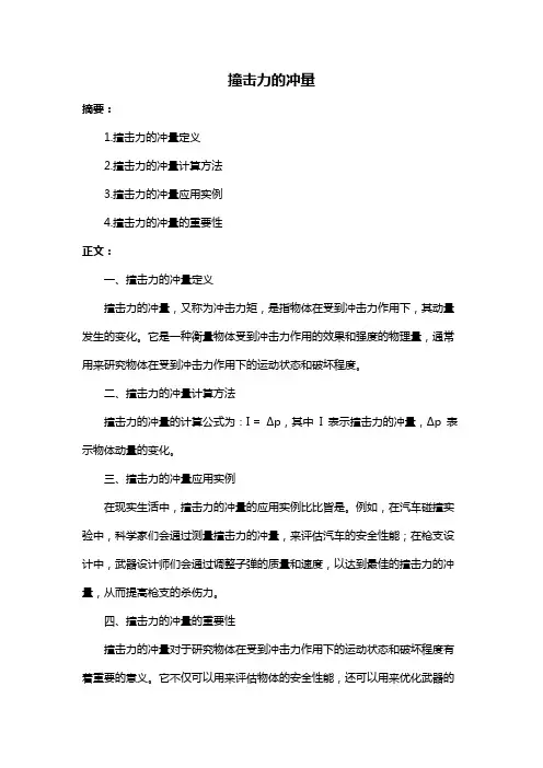 撞击力的冲量