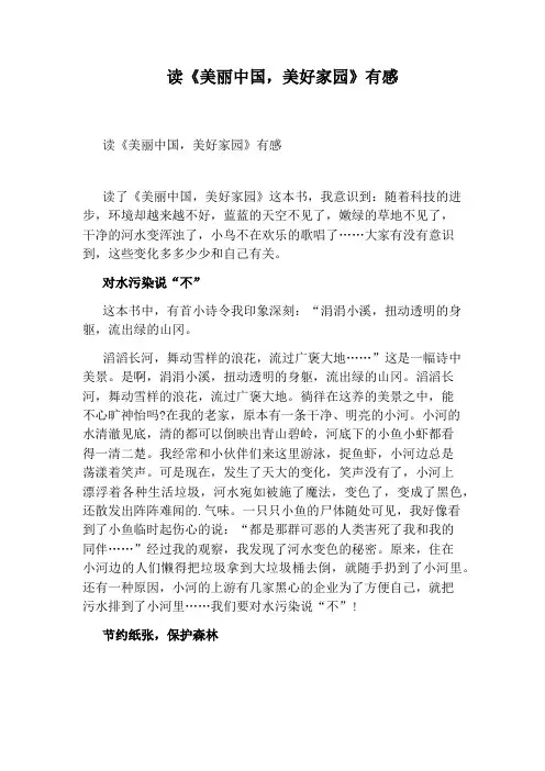 读《美丽中国,美好家园》有感