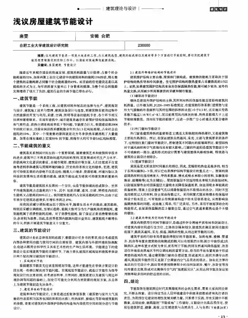 浅议房屋建筑节能设计